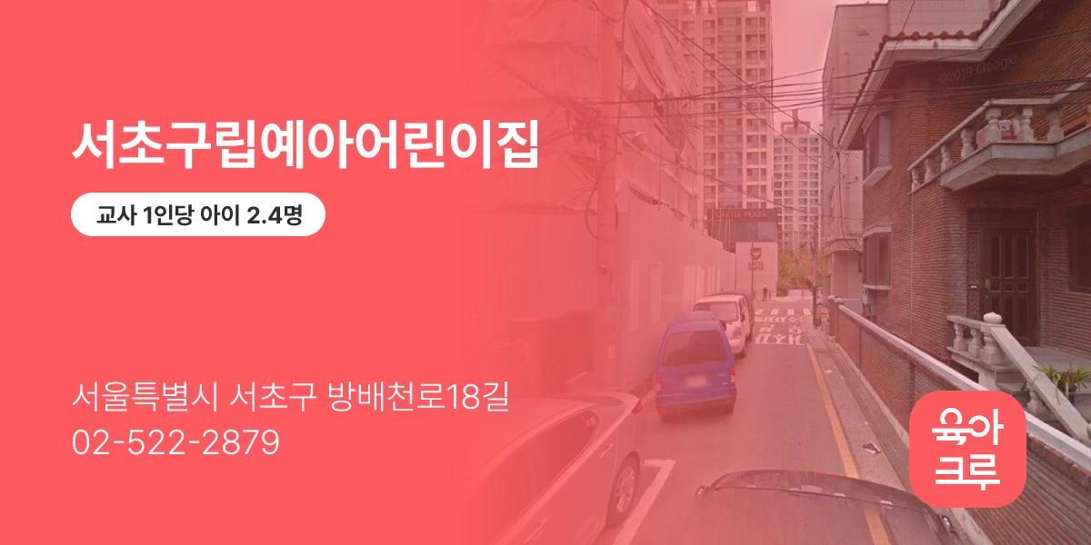 서초구립예아어린이집