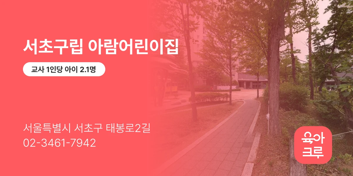 서초구립 아람어린이집