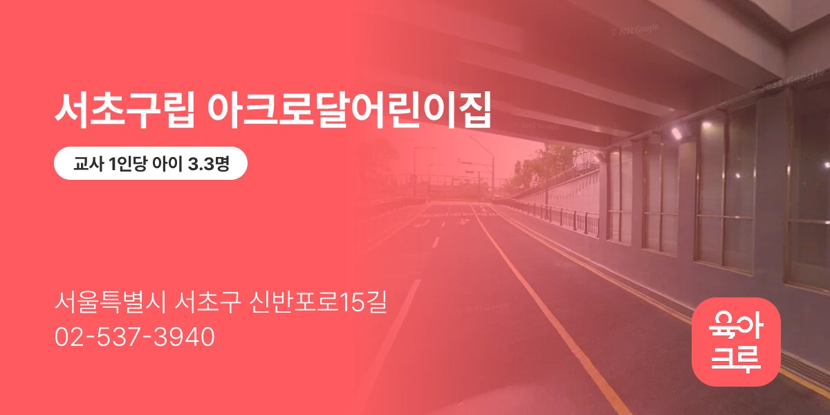 서초구립 아크로달어린이집