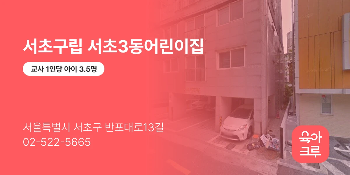 서초구립 서초3동어린이집