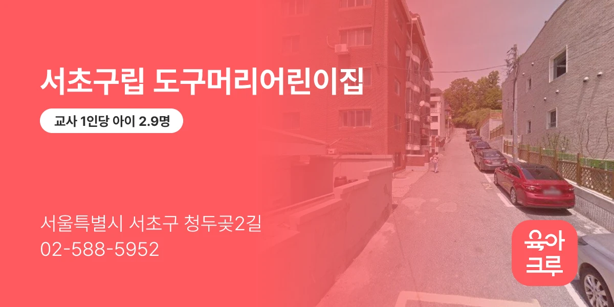 서초구립 도구머리어린이집