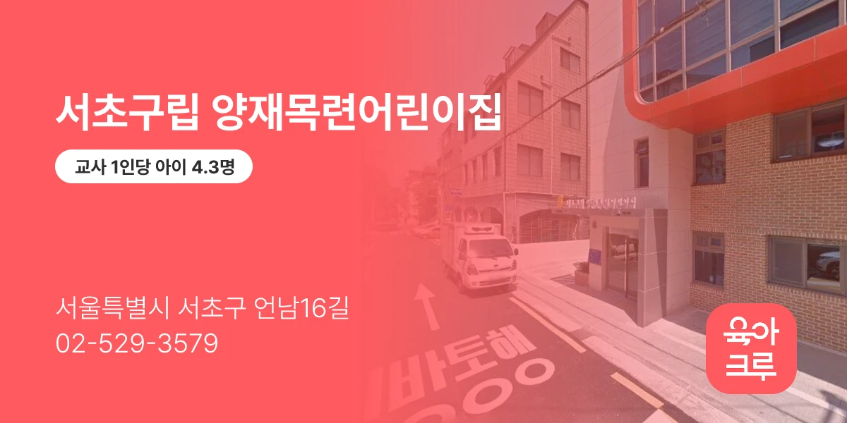 서초구립 양재목련어린이집