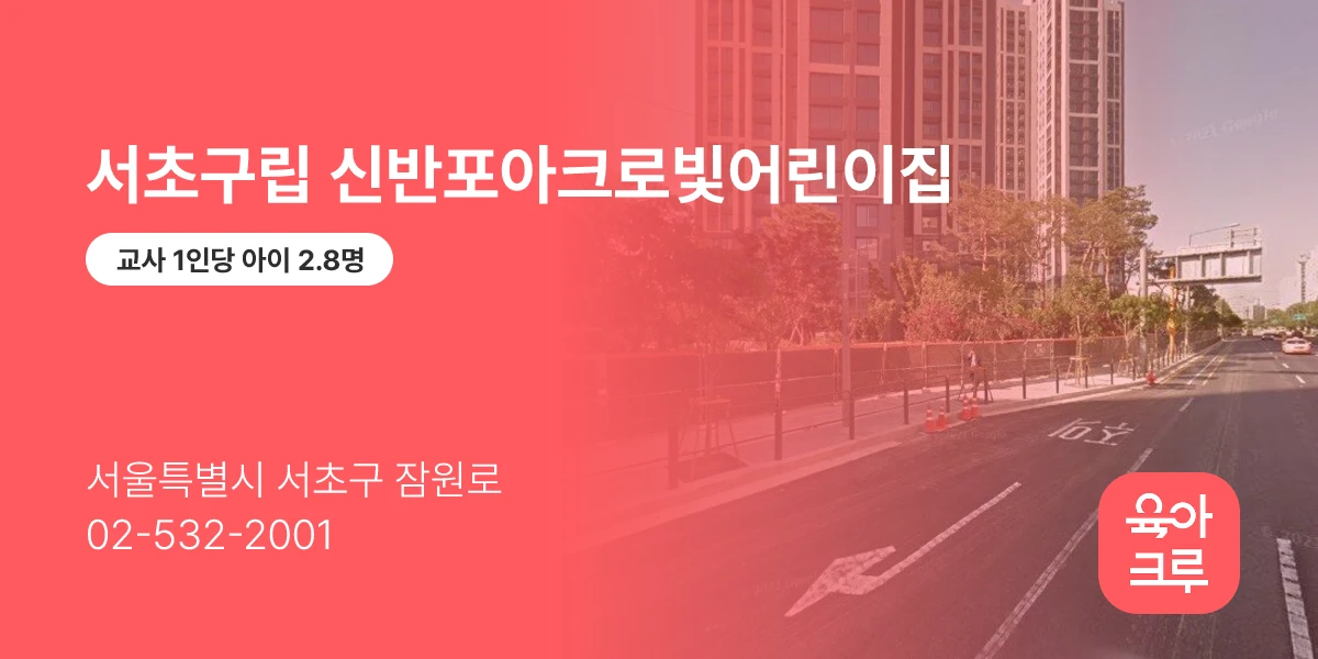 서초구립 신반포아크로빛어린이집