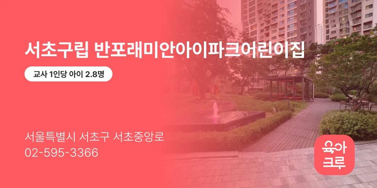 서초구립 반포래미안아이파크어린이집