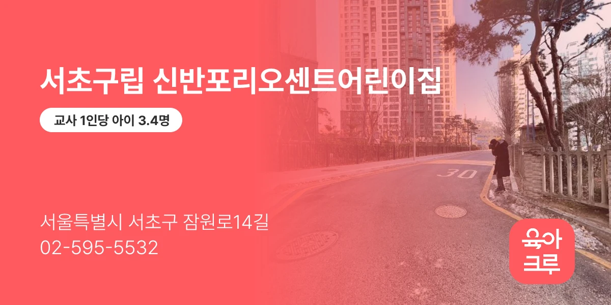 서초구립 신반포리오센트어린이집