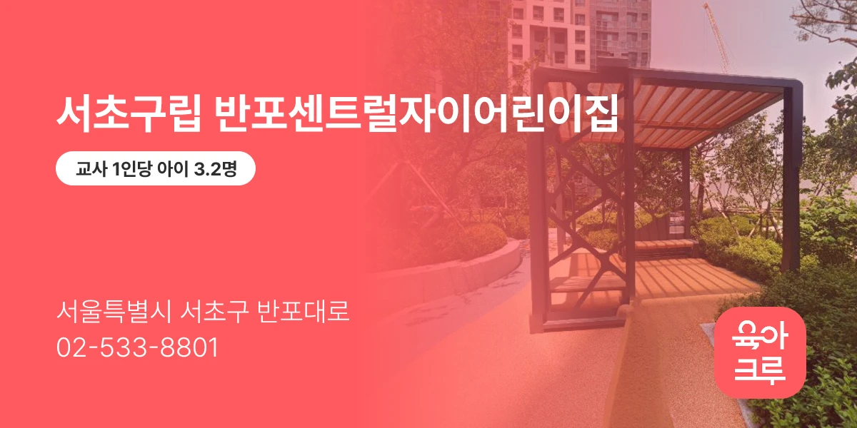 서초구립 반포센트럴자이어린이집