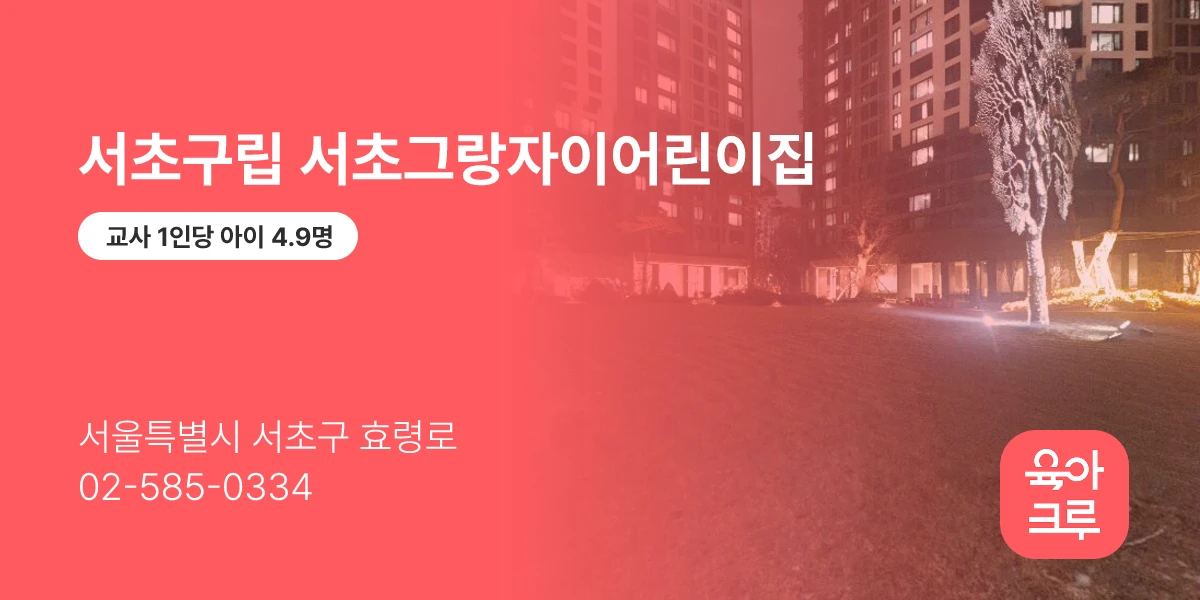 서초구립 서초그랑자이어린이집