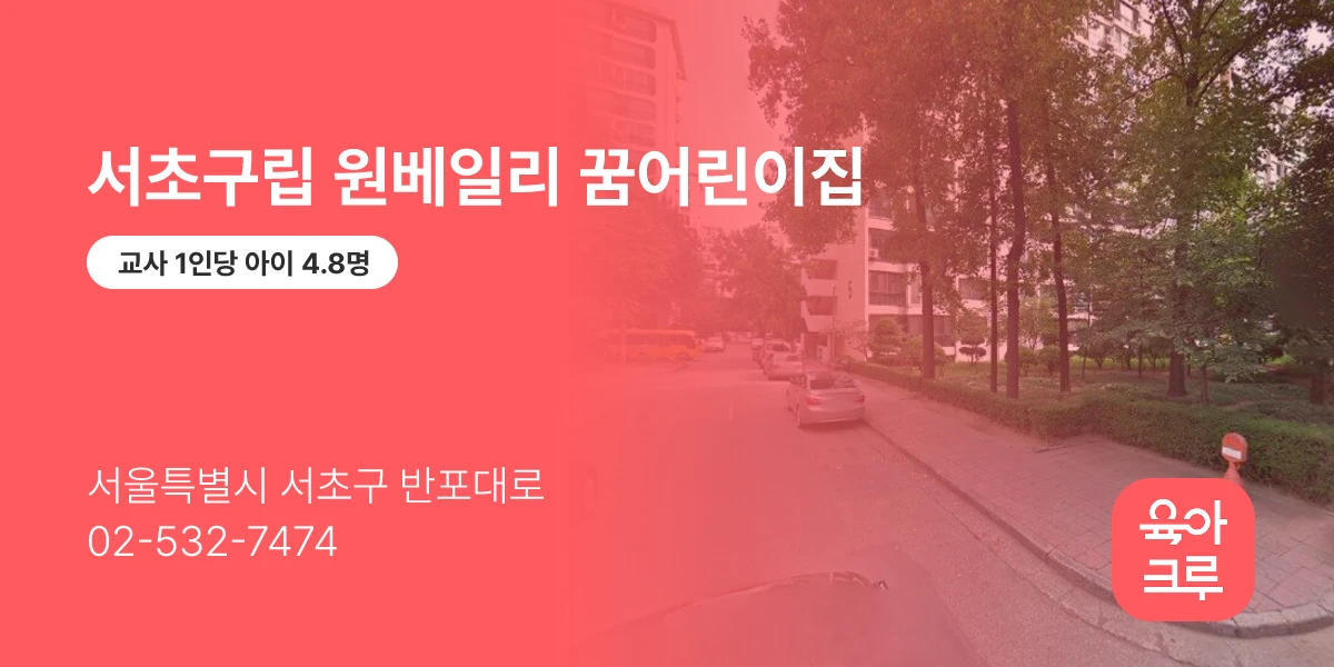 서초구립 원베일리 꿈어린이집
