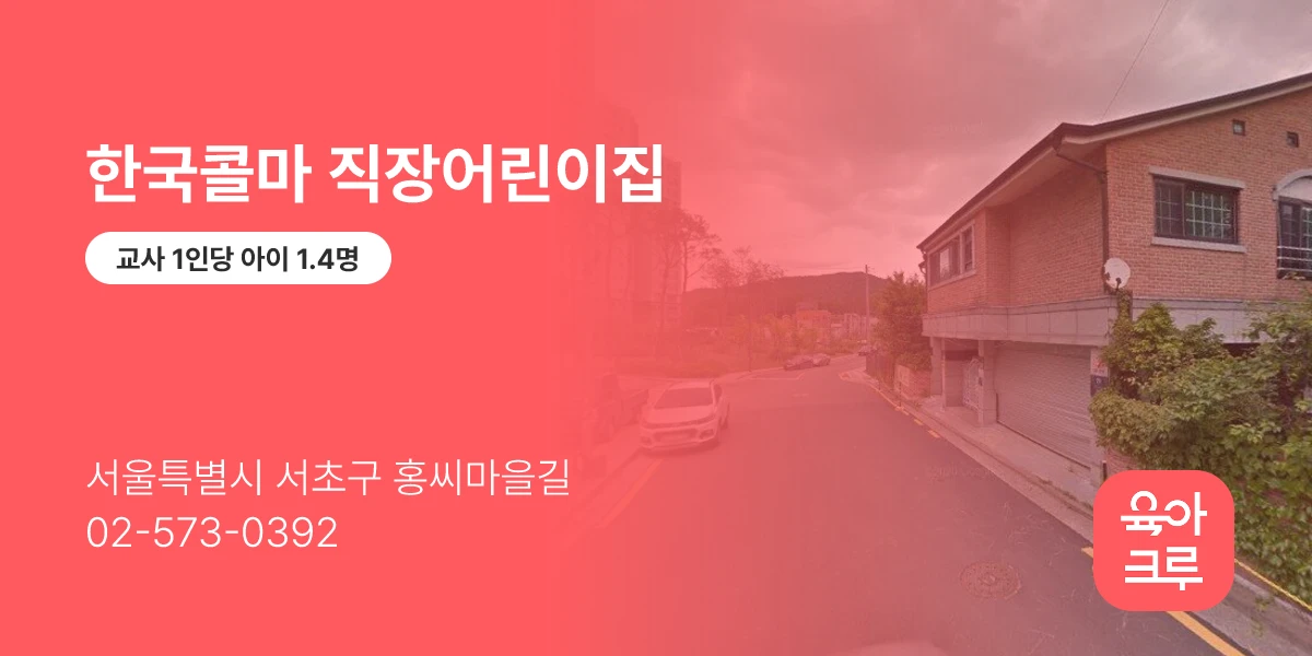 한국콜마 직장어린이집