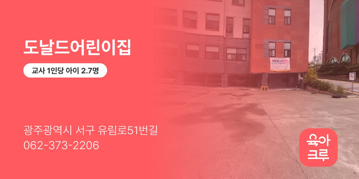 도날드어린이집