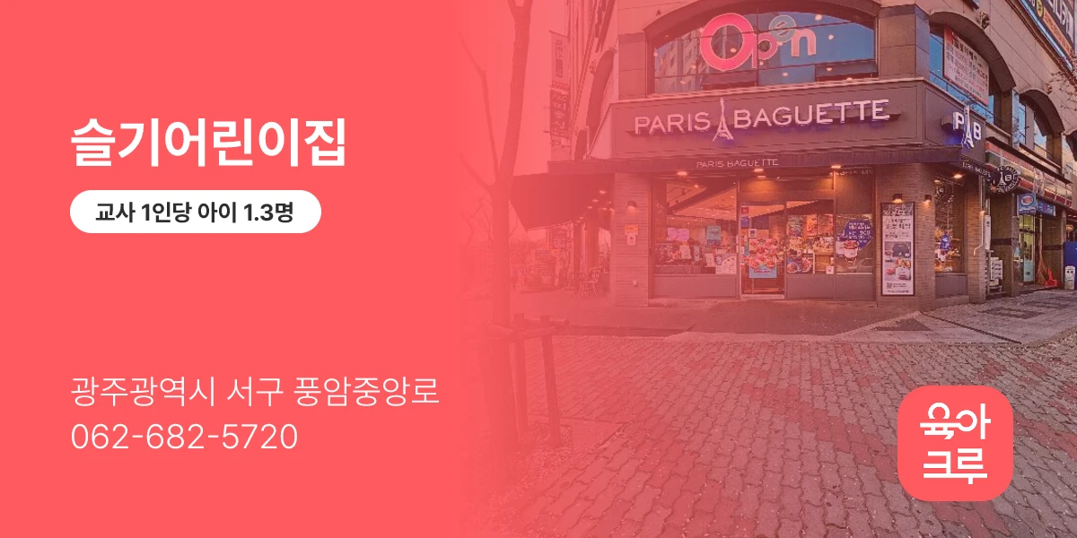 슬기어린이집