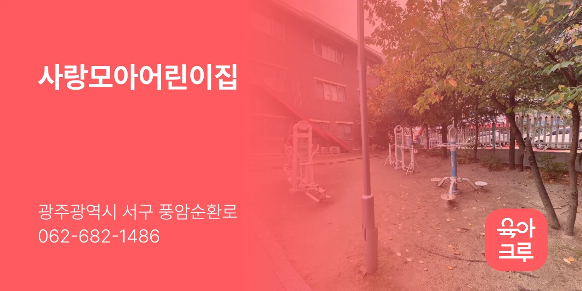 사랑모아어린이집