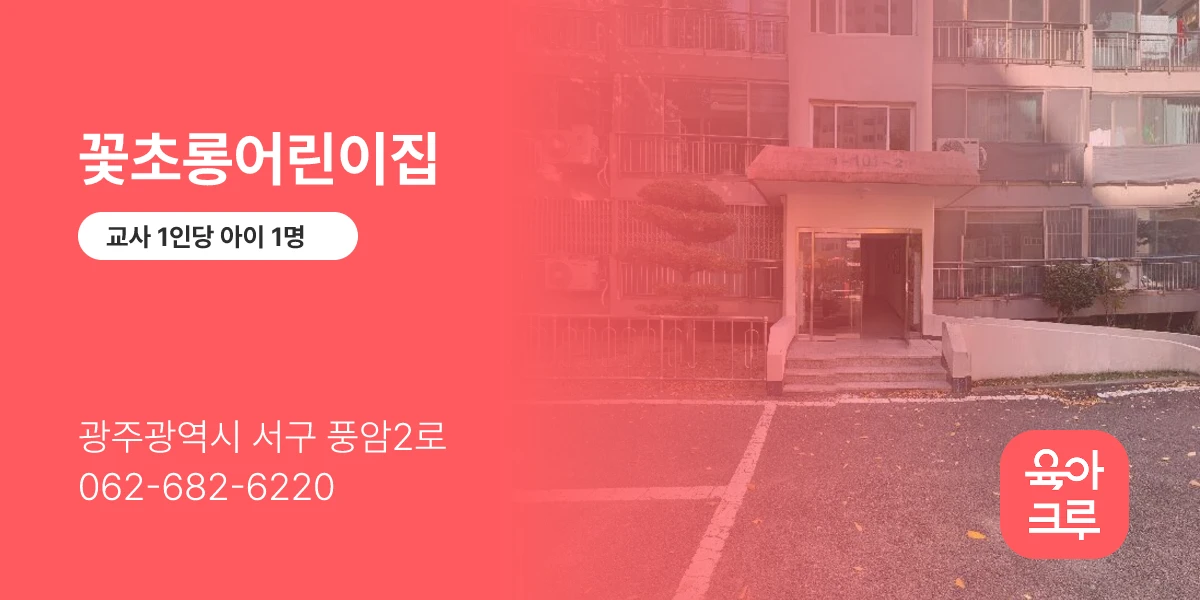 꽃초롱어린이집