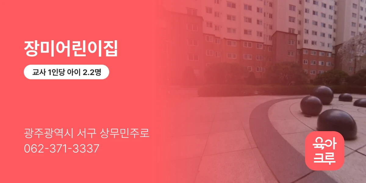 장미어린이집