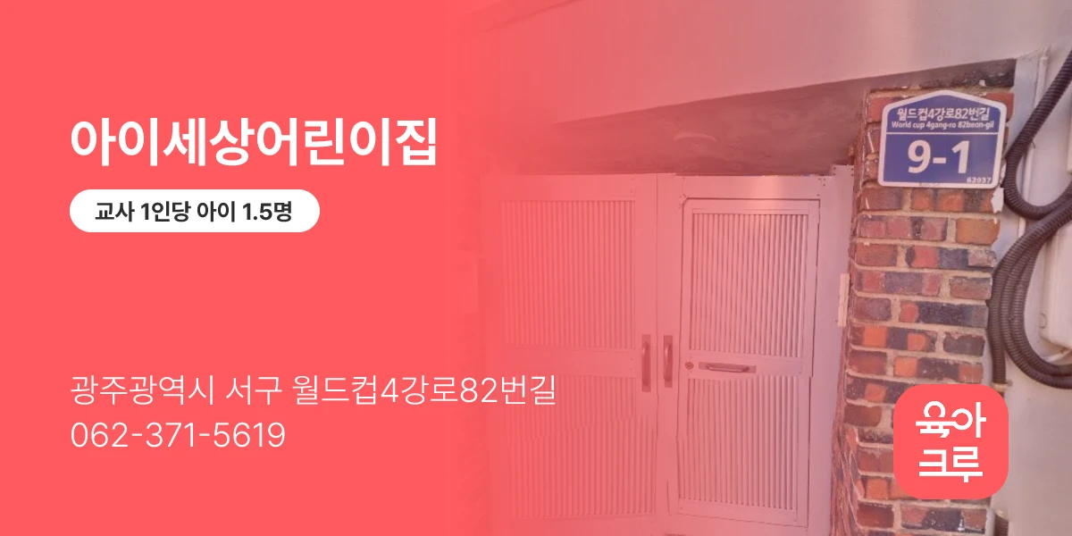 아이세상어린이집