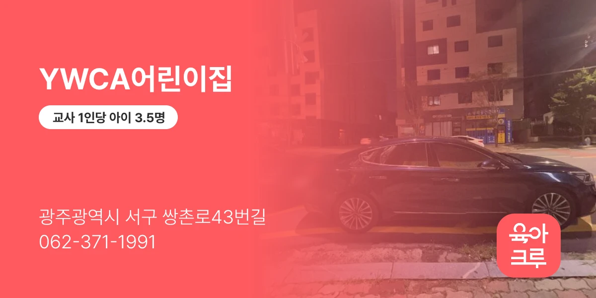 YWCA어린이집