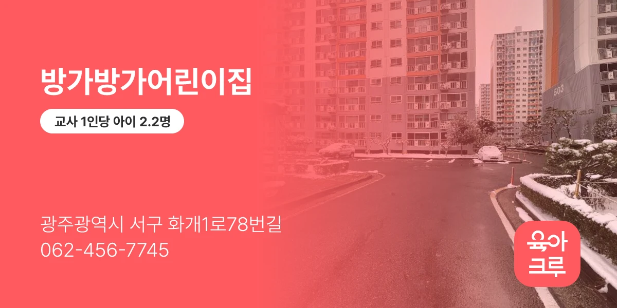 방가방가어린이집