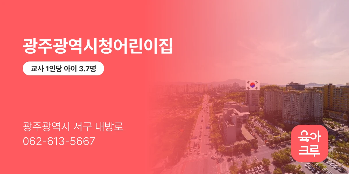 광주광역시청어린이집