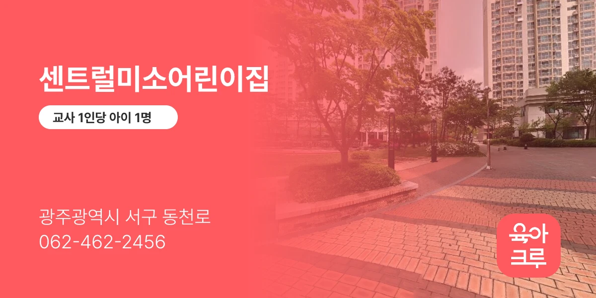 센트럴미소어린이집
