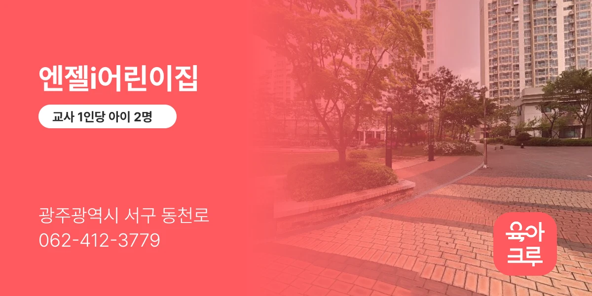 엔젤i어린이집