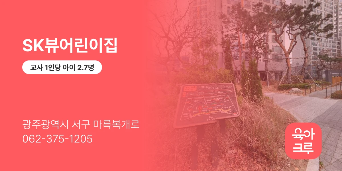 SK뷰어린이집