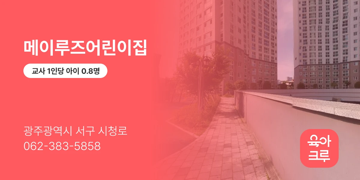 메이루즈어린이집
