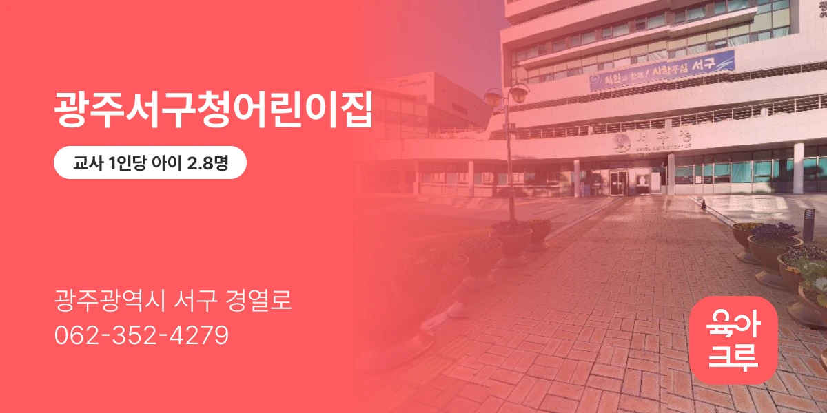 광주서구청어린이집