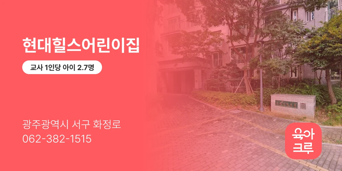 현대힐스어린이집