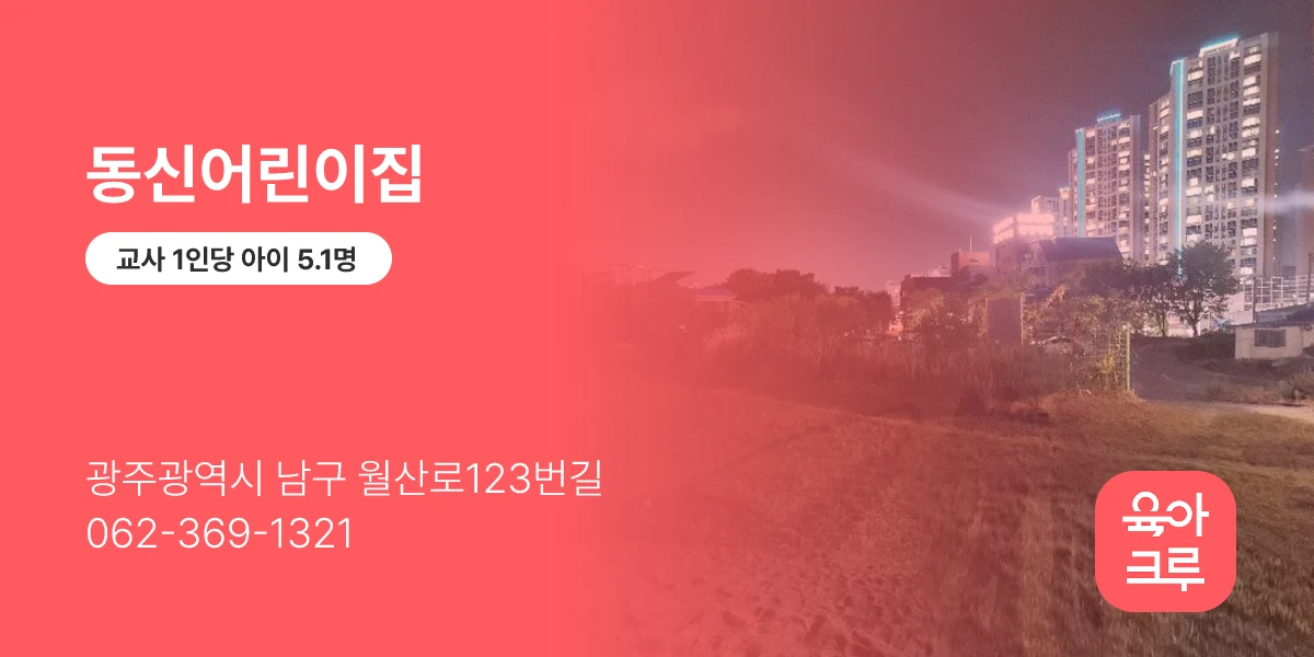 동신어린이집