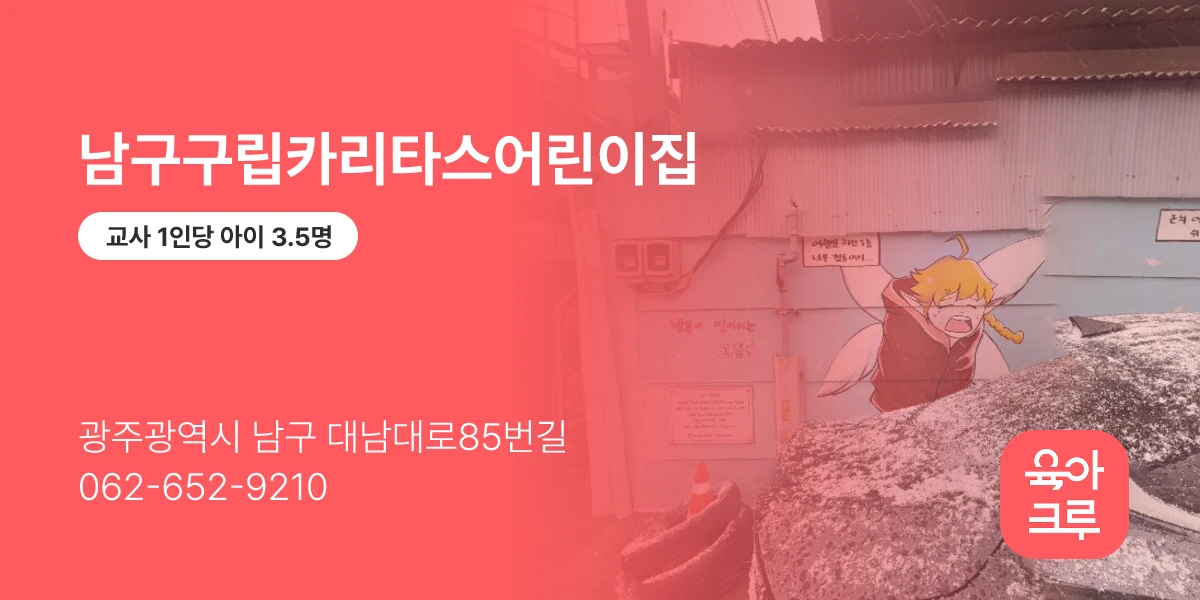 남구구립카리타스어린이집