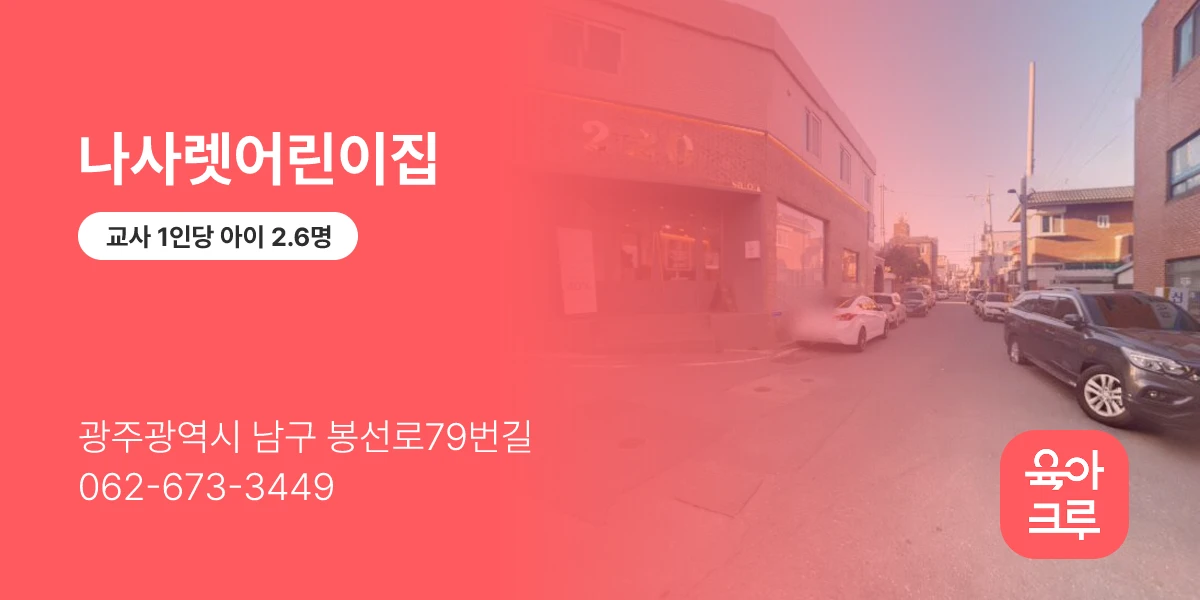 나사렛어린이집
