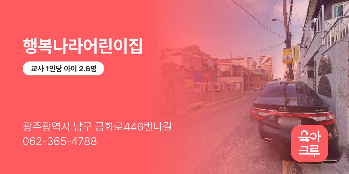행복나라어린이집