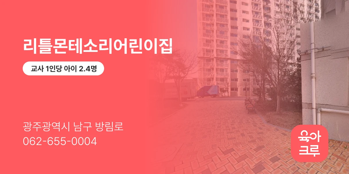 리틀몬테소리어린이집