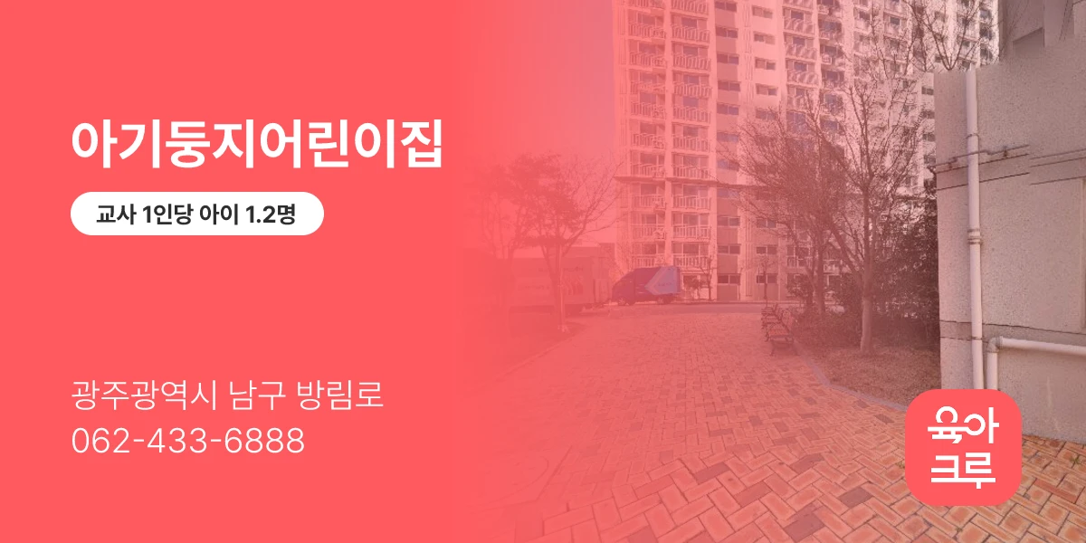 아기둥지어린이집