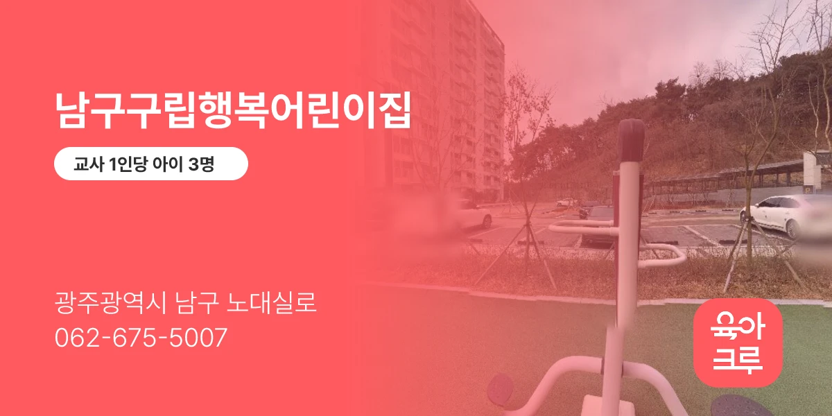 남구구립행복어린이집