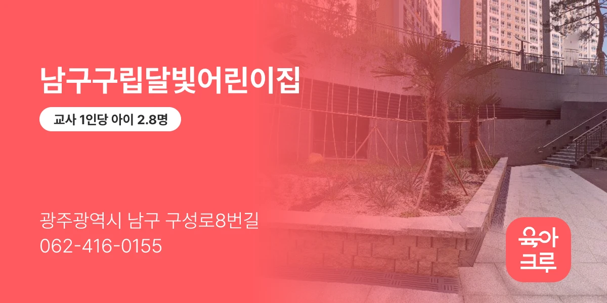 남구구립달빛어린이집