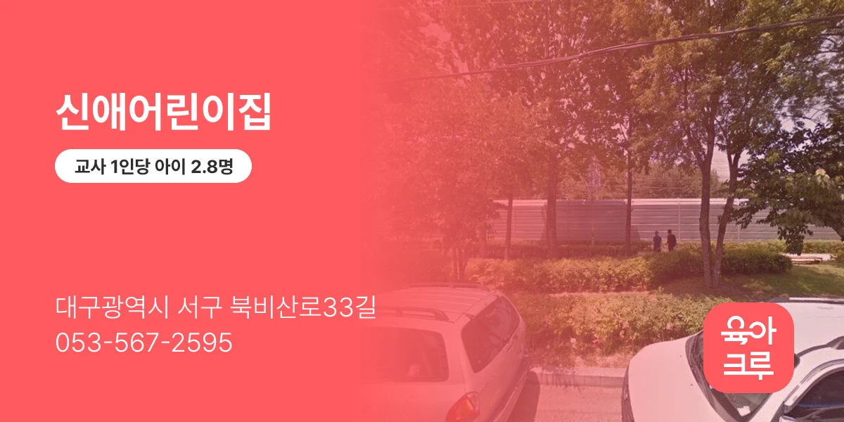 신애어린이집