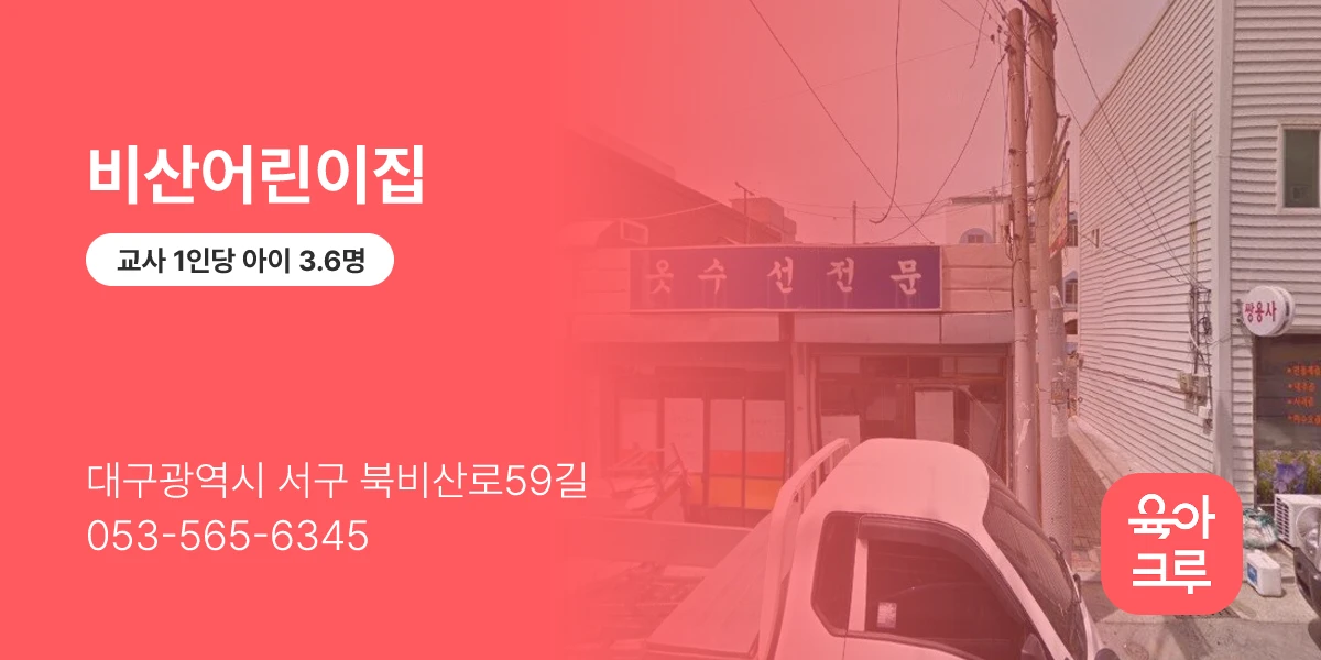 비산어린이집