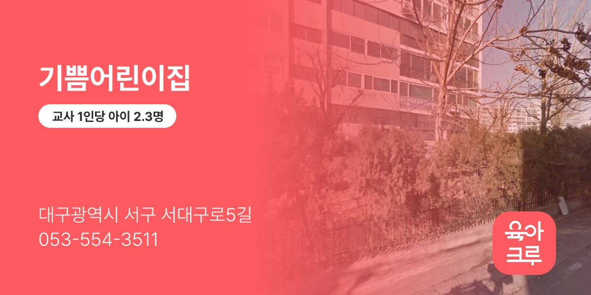 기쁨어린이집