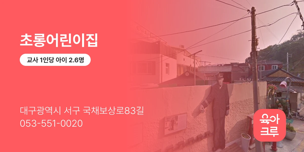 초롱어린이집