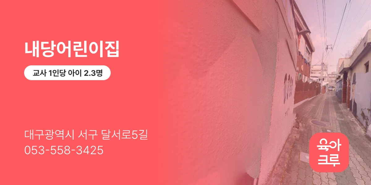 내당어린이집