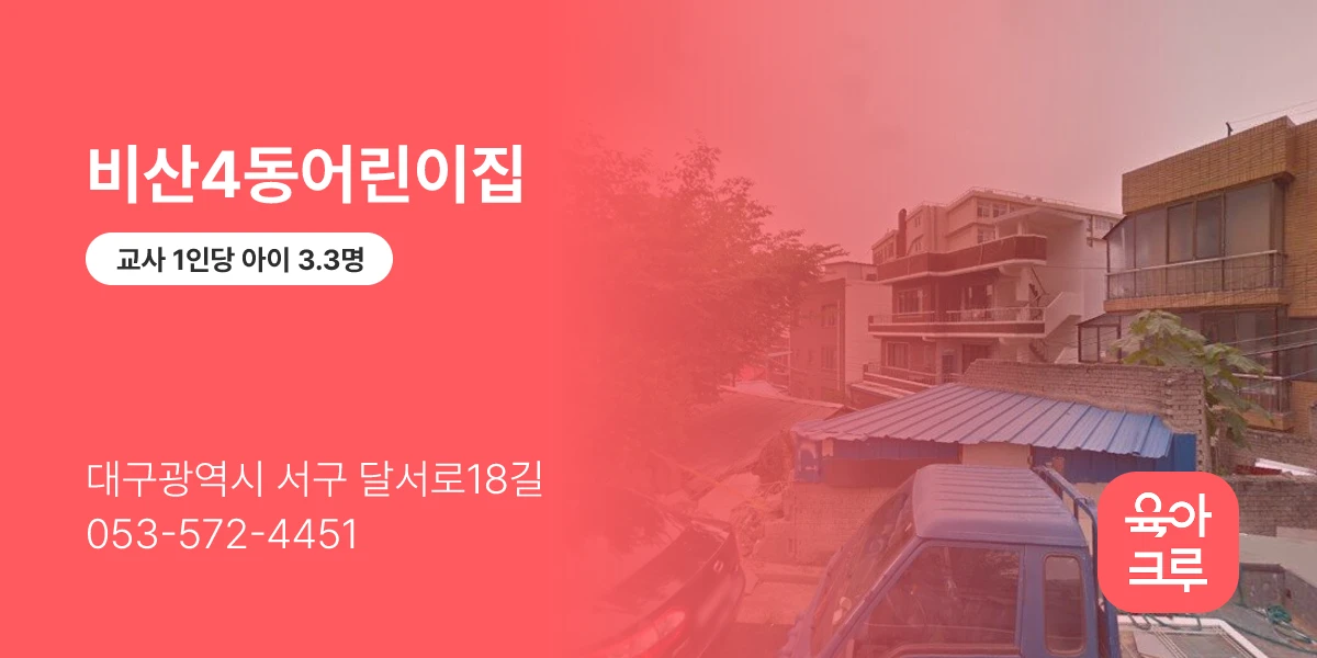 비산4동어린이집