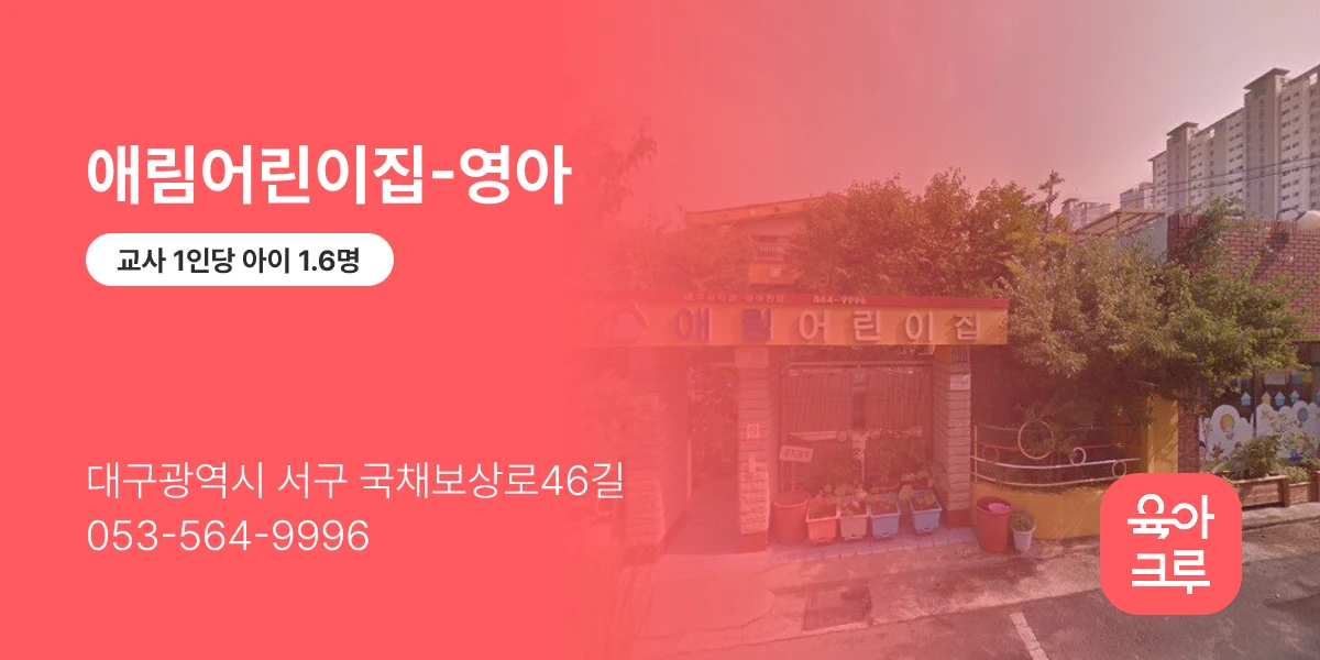 애림어린이집-영아