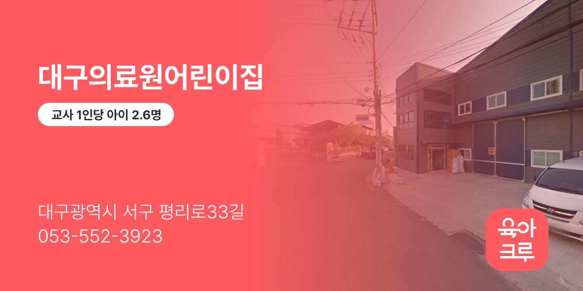 대구의료원어린이집