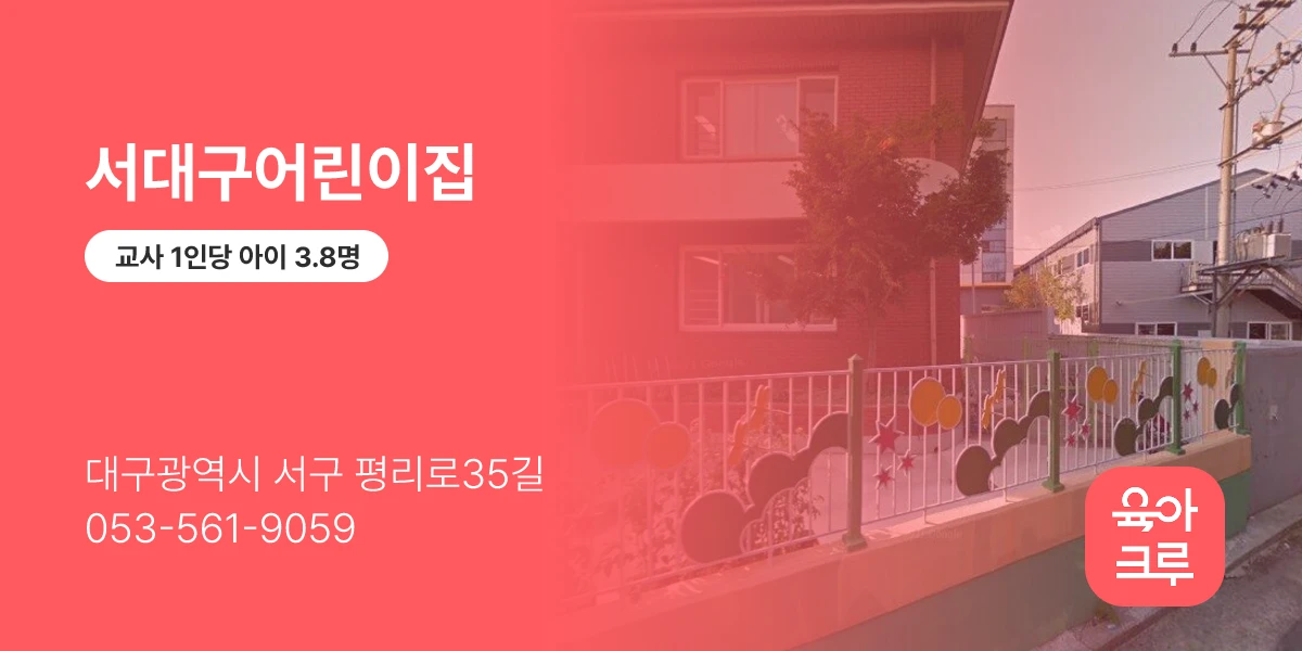 서대구어린이집