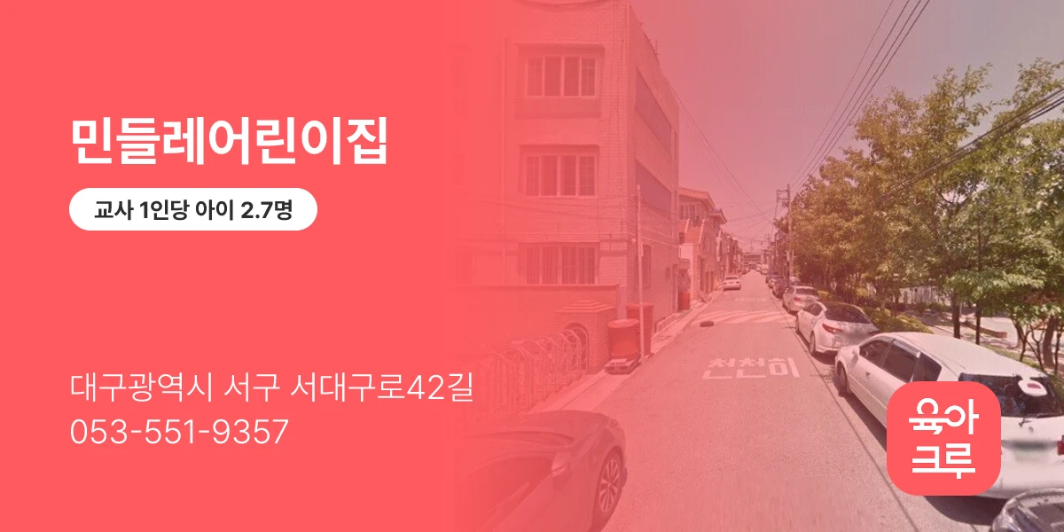 민들레어린이집