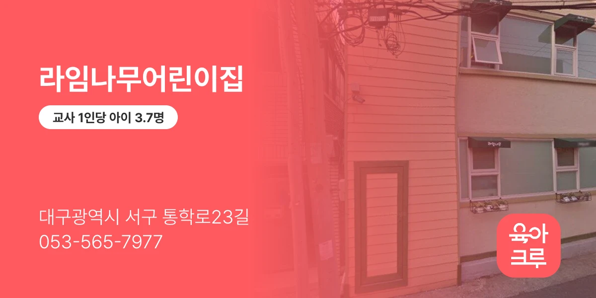라임나무어린이집