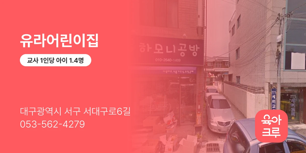 유라어린이집