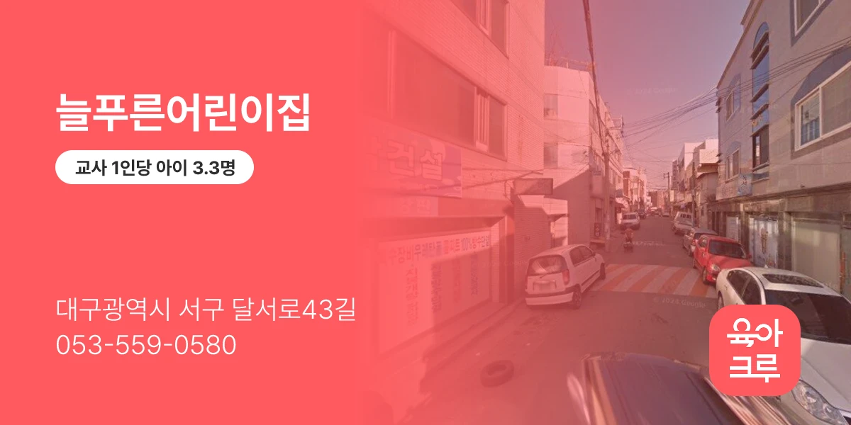 늘푸른어린이집