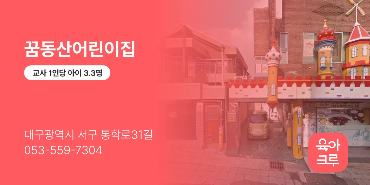 꿈동산어린이집